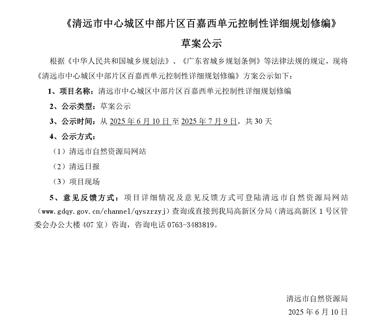 网站公示《365bet中文(中国)官方网站
中心城区中部片区百嘉西单元控制性详细规划修编》批前草案公示-001.jpg