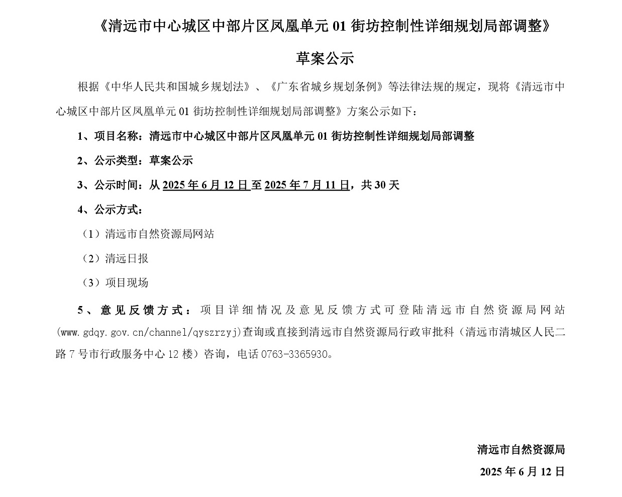 网页公示《365bet中文(中国)官方网站
中心城区中部片区凤凰单元01街坊控制性详细规划局部调整》草案公示1-001.jpg