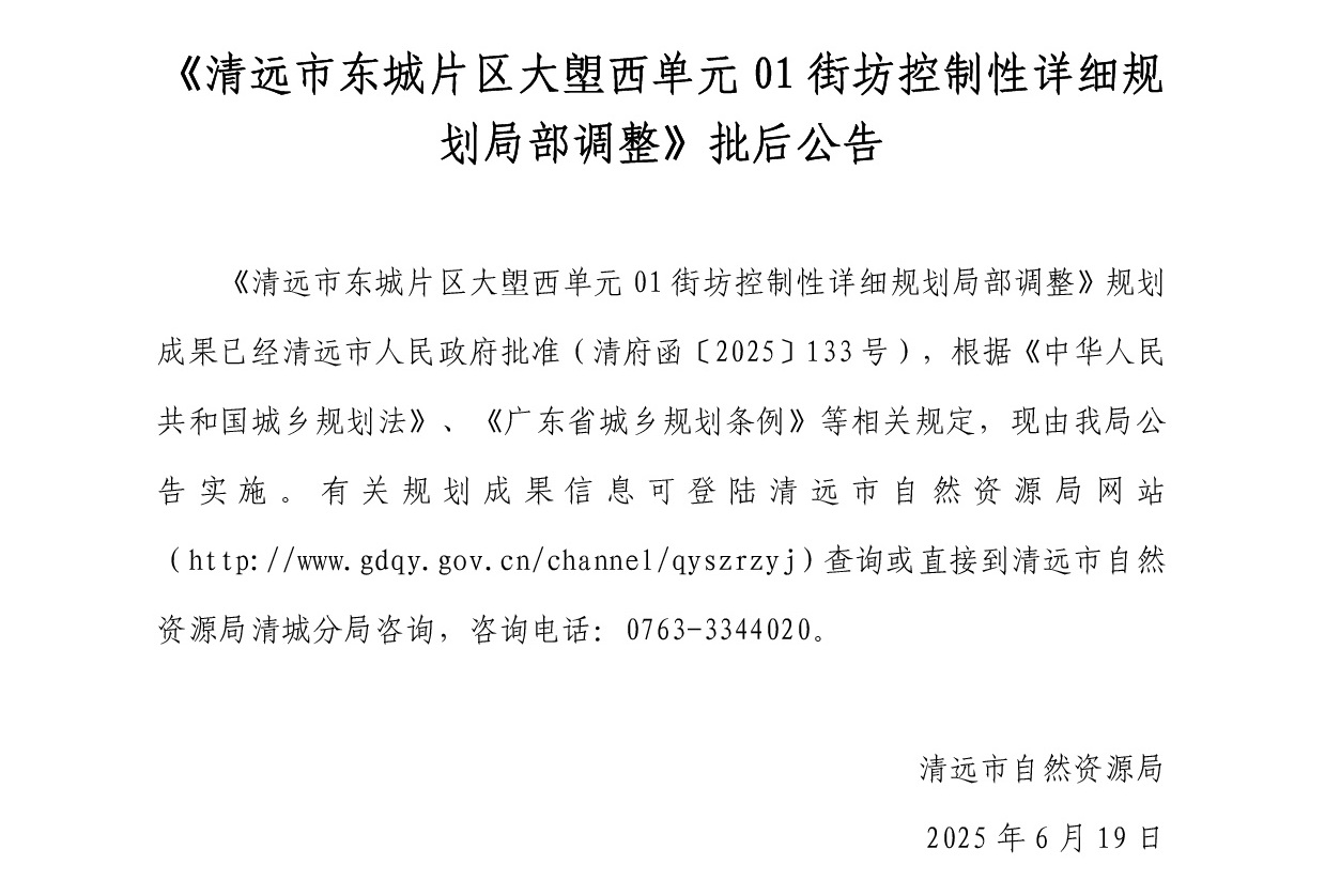网站公示《365bet中文(中国)官方网站
东城片区大塱西单元01街坊控制性详细规划局部调整》-001.jpg
