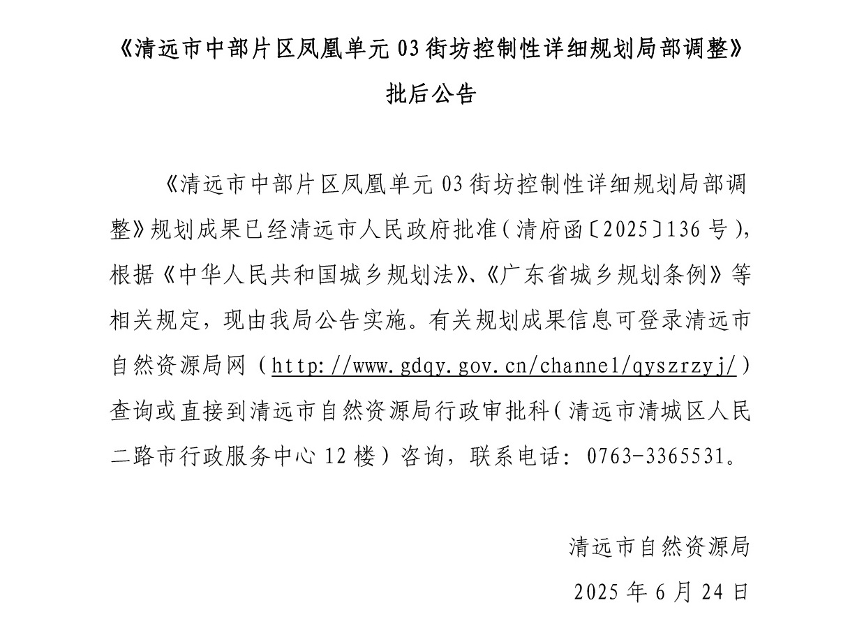 《365bet中文(中国)官方网站
中部片区凤凰单元03街坊控制性详细规划局部调整》正文 (1).jpg