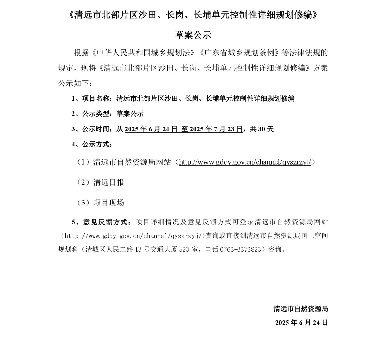 《365bet中文(中国)官方网站
北部片区沙田、长岗、长埔单元控制性详细规划修编》草案公示-001.jpg