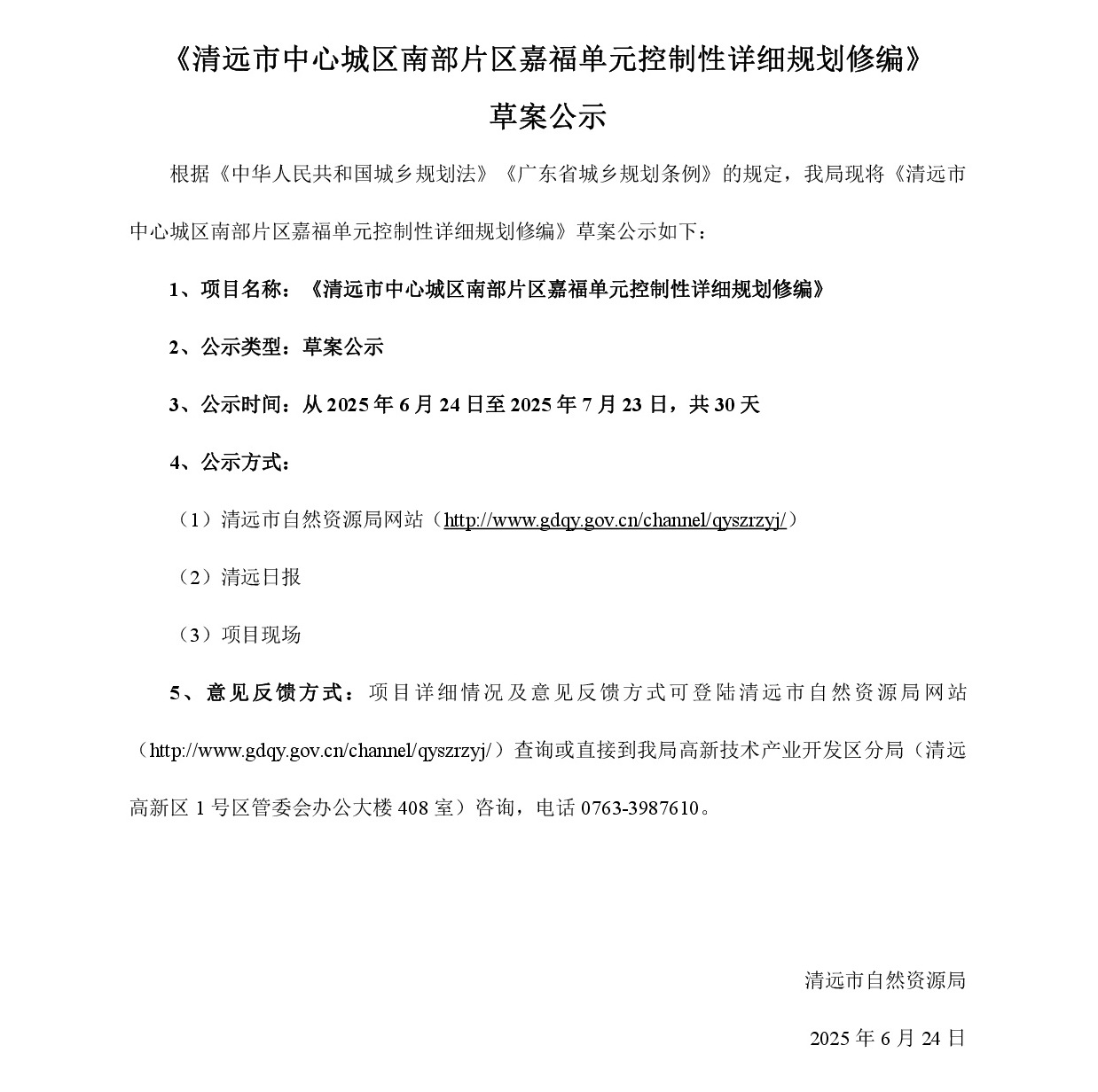 《365bet中文(中国)官方网站
中心城区南部片区嘉福单元控制性详细规划修编》草案公示-001.jpg