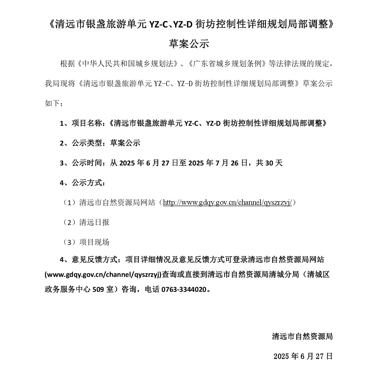 网页公示《365bet中文(中国)官方网站
银盏旅游单元YZ-C、YZ-D街坊控制性详细规划局部调整》草案公示-001.jpg