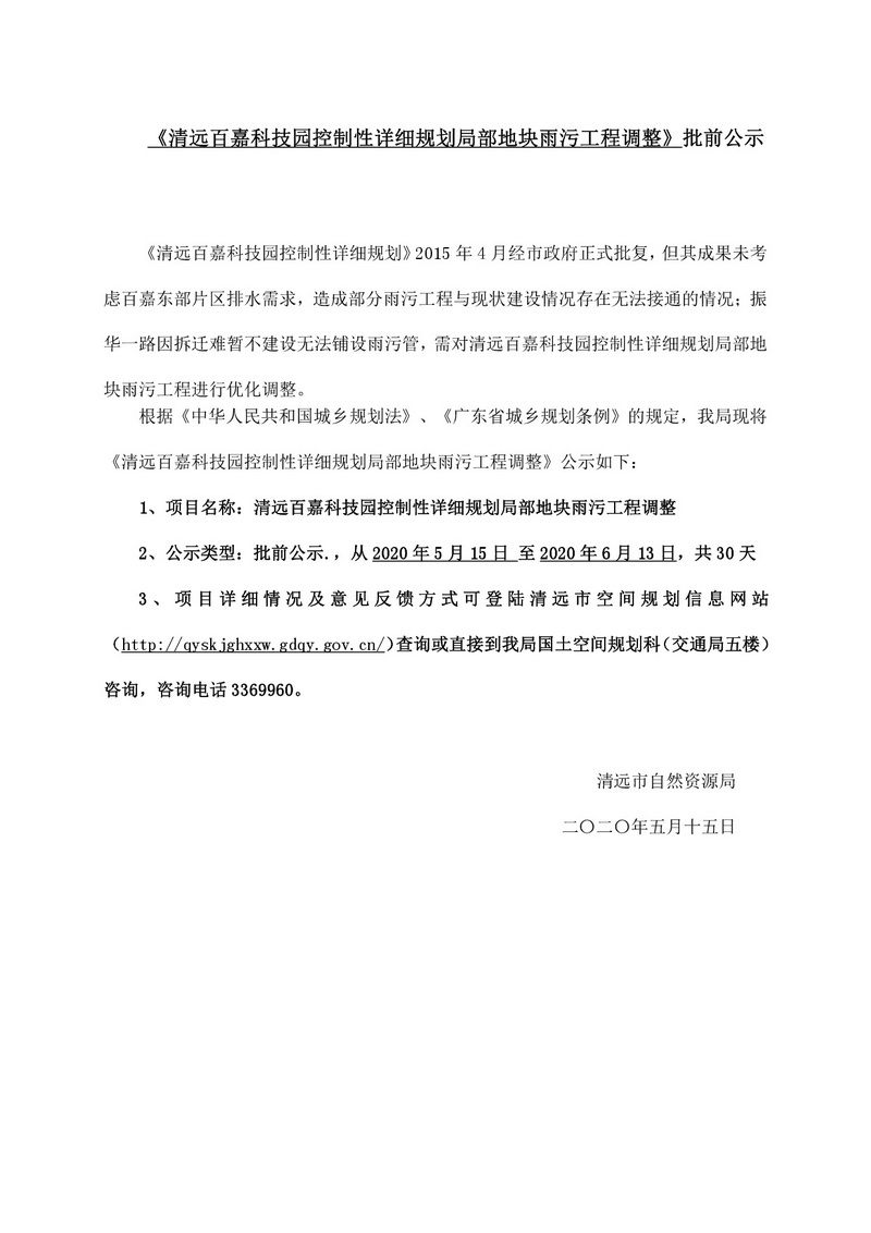 365bet中文百嘉科技园控制性详细规划局部地块雨污工程调整-001.jpg